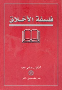 فلسفة الأخلاق